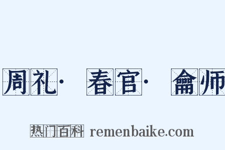 周礼·春官·龠师是什么意思的图片